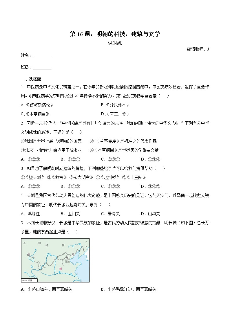 第16课 明朝的科技、建筑与文学  课时练（含解析）01