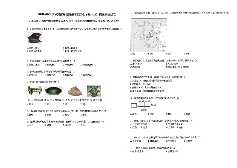 2020-2021学年河南省信阳市平桥区七年级（上）期末历史试卷部编版01