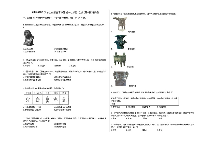 2020-2021学年山东省济宁市邹城市七年级（上）期末历史试卷部编版第1页