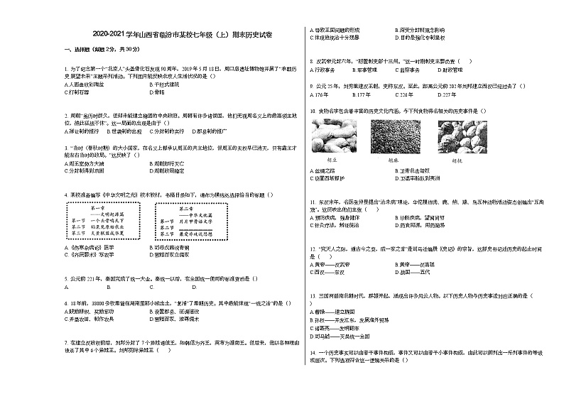 2020-2021学年山西省临汾市某校七年级（上）期末历史试卷部编版01
