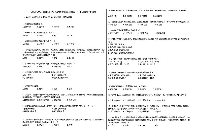 2020-2021学年河南省新乡市原阳县七年级（上）期末历史试卷部编版第1页