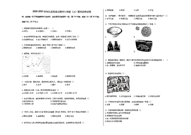 2020-2021学年江苏省连云港市七年级（上）期末历史试卷部编版01