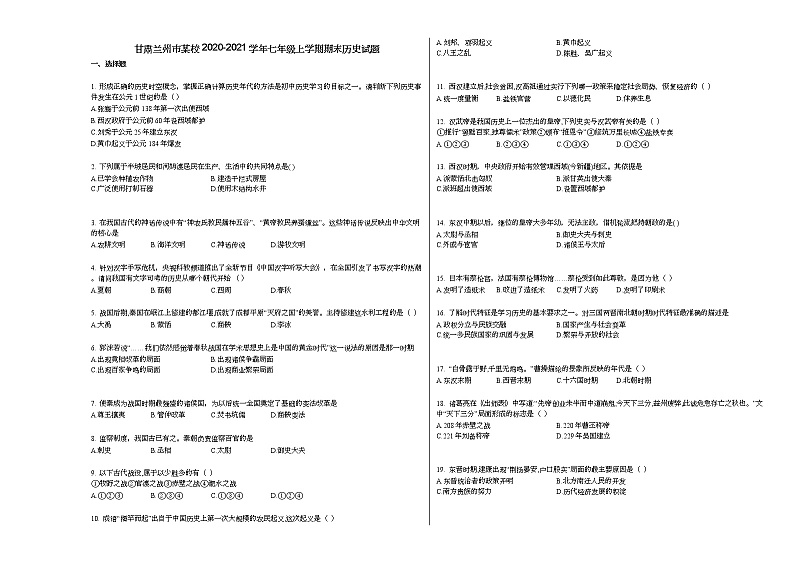 甘肃兰州市某校2020-2021学年七年级上学期期末历史试题部编版第1页