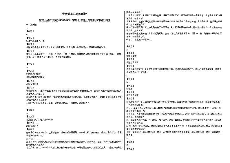 甘肃兰州市某校2020-2021学年七年级上学期期末历史试题部编版第3页