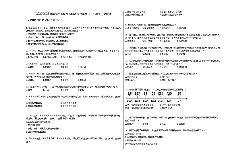 2020-2021学年湖南省株洲市醴陵市七年级（上）期末历史试卷部编版第1页