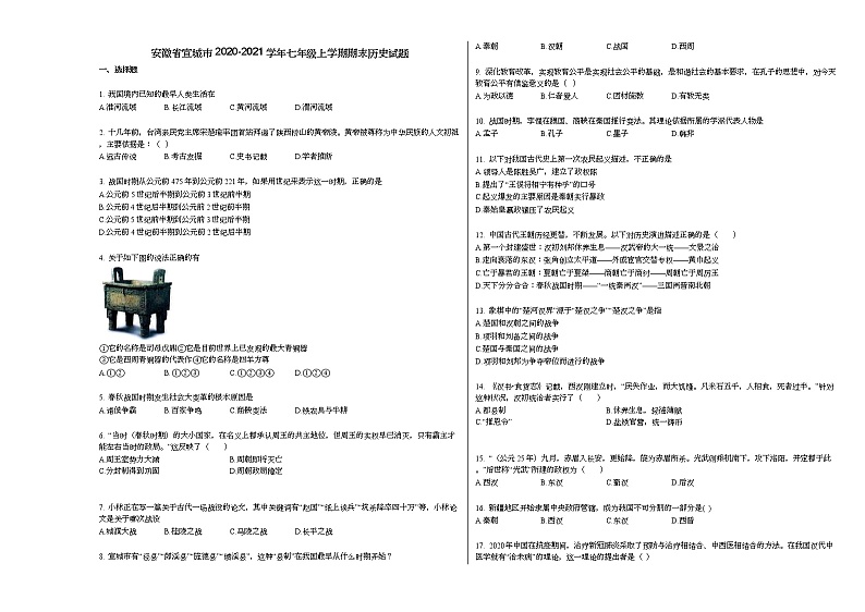 安徽省宣城市2020-2021学年七年级上学期期末历史试题部编版第1页