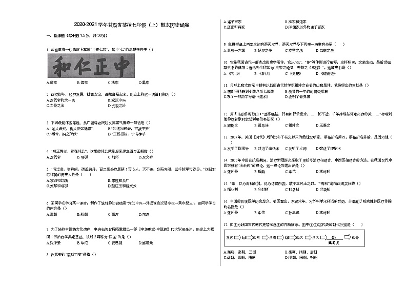 2020-2021学年甘肃省某校七年级（上）期末历史试卷部编版第1页