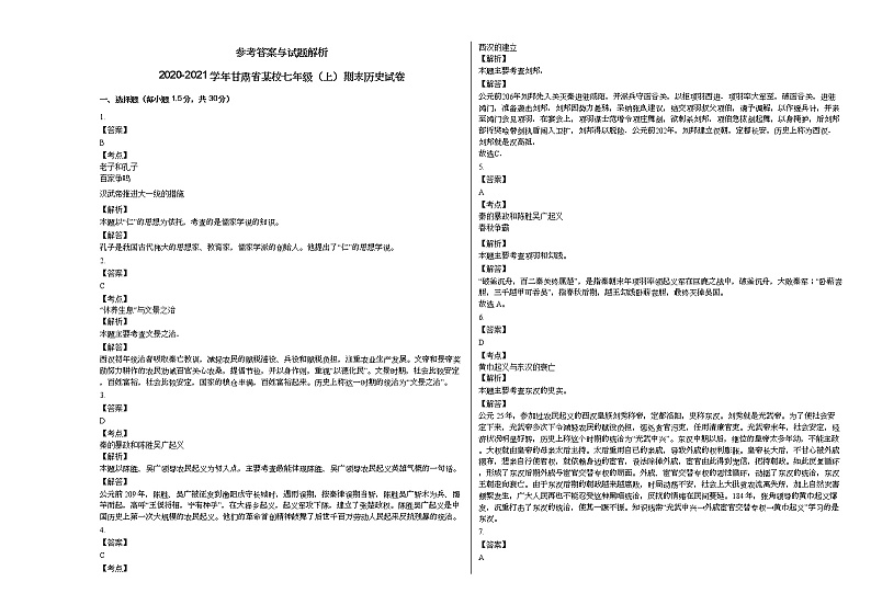 2020-2021学年甘肃省某校七年级（上）期末历史试卷部编版第3页