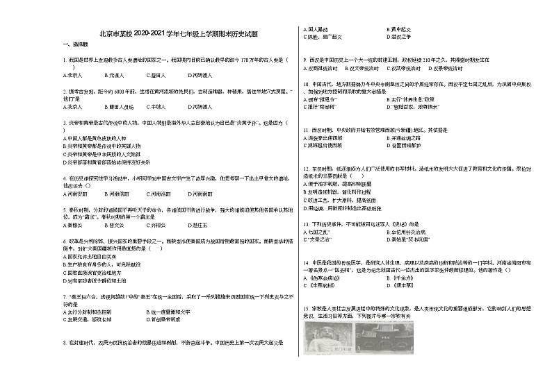 北京市某校2020-2021学年七年级上学期期末历史试题部编版第1页