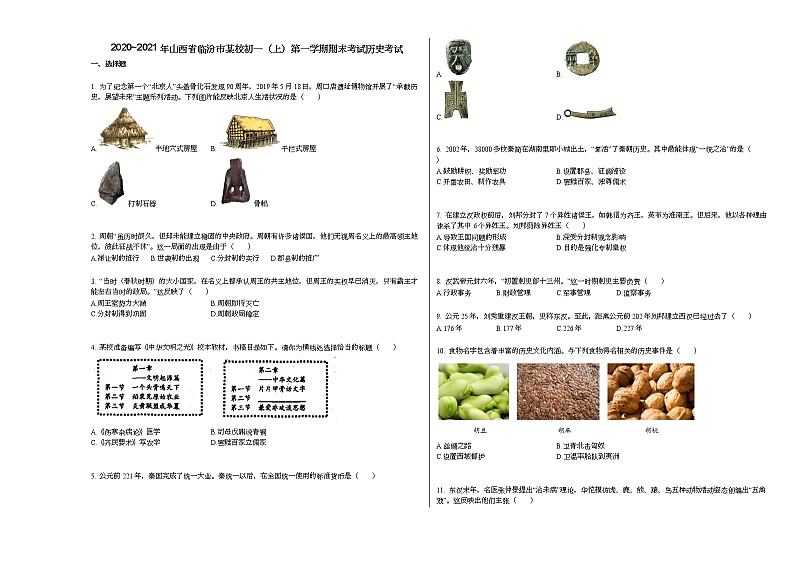 2020_2021年山西省临汾市某校初一（上）第一学期期末考试历史考试部编版练习题01