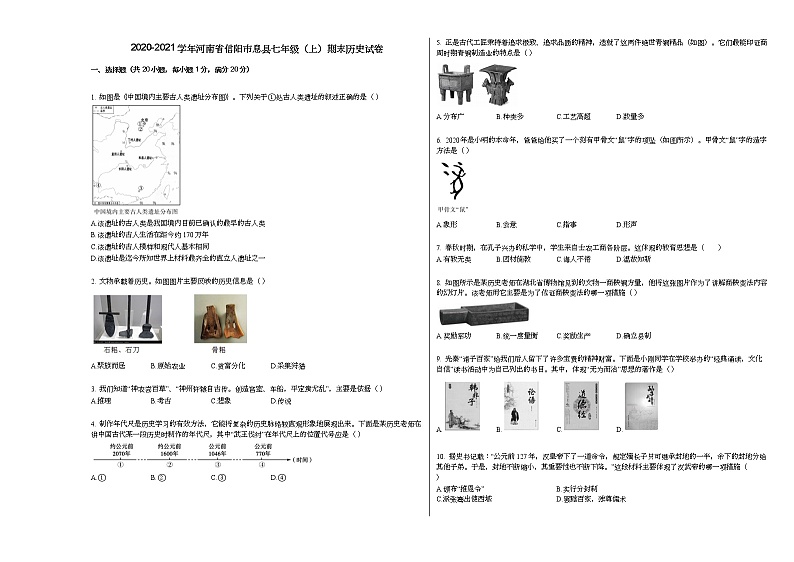 2020-2021学年河南省信阳市息县七年级（上）期末历史试卷部编版第1页