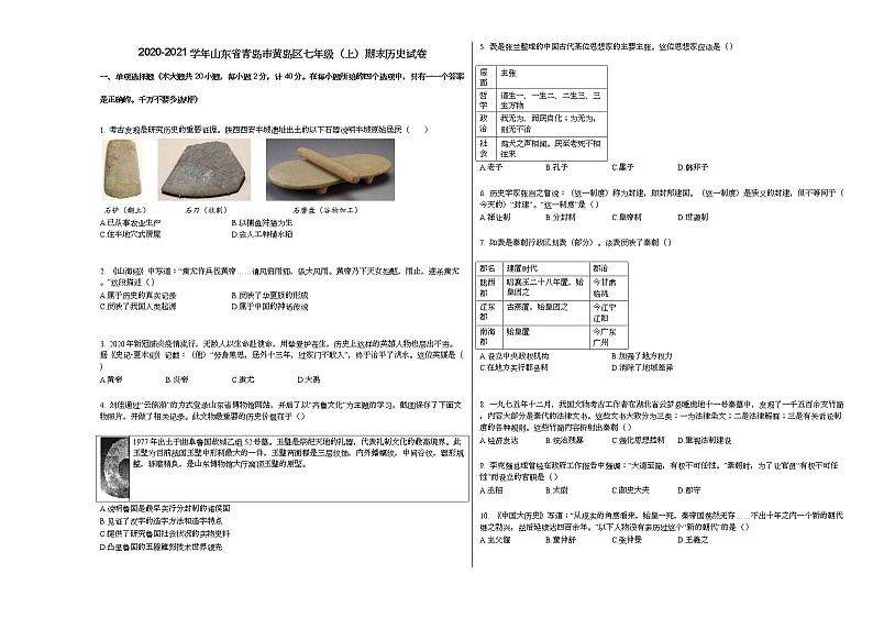 2020-2021学年山东省青岛市黄岛区七年级（上）期末历史试卷部编版01