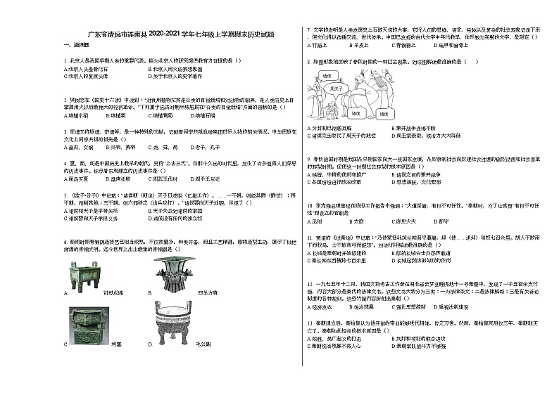 广东省清远市连南县2020-2021学年七年级上学期期末历史试题部编版第1页