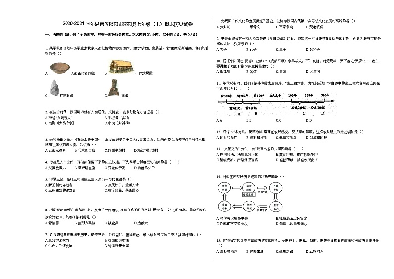 2020-2021学年湖南省邵阳市邵阳县七年级（上）期末历史试卷部编版01
