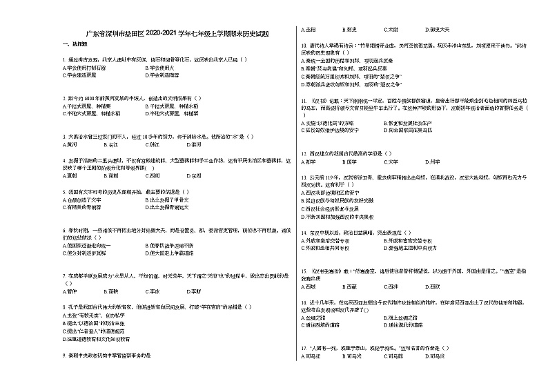 广东省深圳市盐田区2020-2021学年七年级上学期期末历史试题部编版第1页