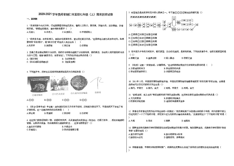 2020-2021学年贵州省铜仁市某校七年级（上）期末历史试卷部编版第1页