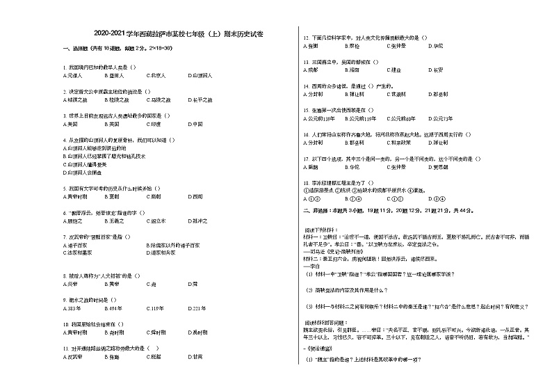 2020-2021学年西藏拉萨市某校七年级（上）期末历史试卷部编版第1页
