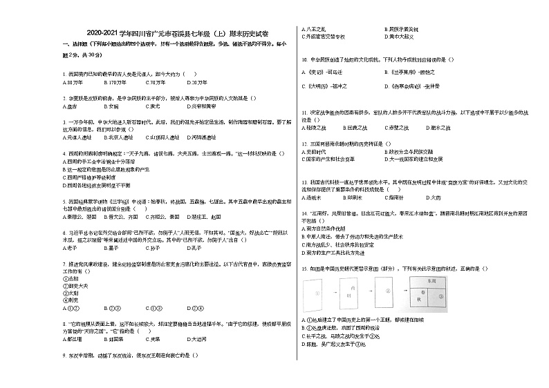 2020-2021学年四川省广元市苍溪县七年级（上）期末历史试卷部编版第1页