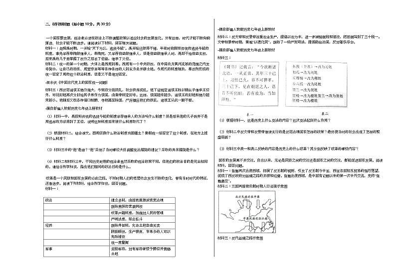 2020-2021学年四川省广元市苍溪县七年级（上）期末历史试卷部编版第2页