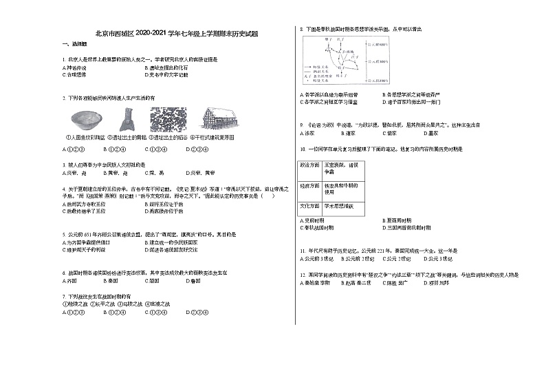 北京市西城区2020-2021学年七年级上学期期末历史试题部编版第1页