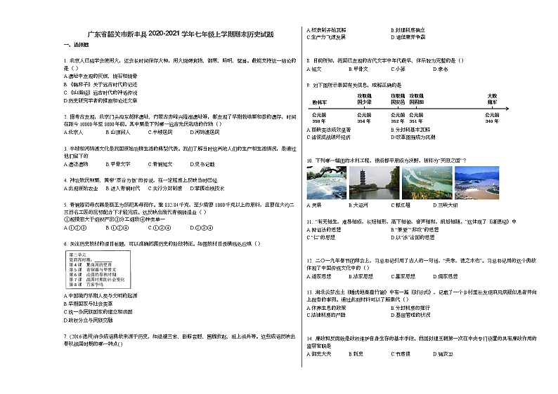 广东省韶关市新丰县2020-2021学年七年级上学期期末历史试题部编版01