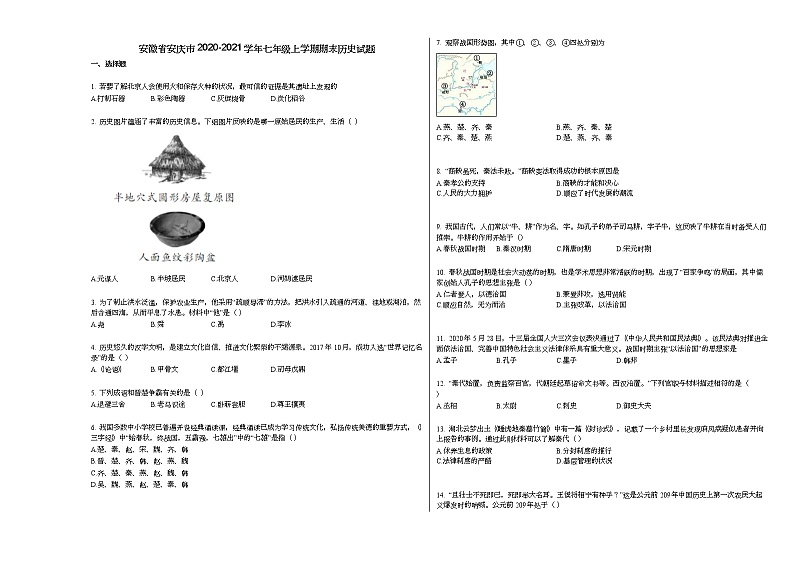 安徽省安庆市2020-2021学年七年级上学期期末历史试题部编版第1页