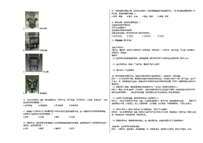 2020-2021学年河南省驻马店市确山县七年级（上）期末历史试卷部编版第2页