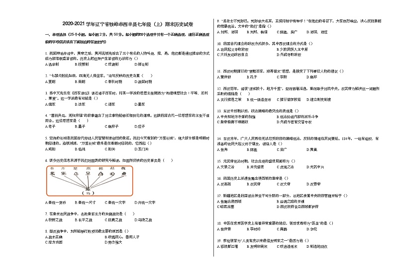 2020-2021学年辽宁省铁岭市西丰县七年级（上）期末历史试卷部编版第1页