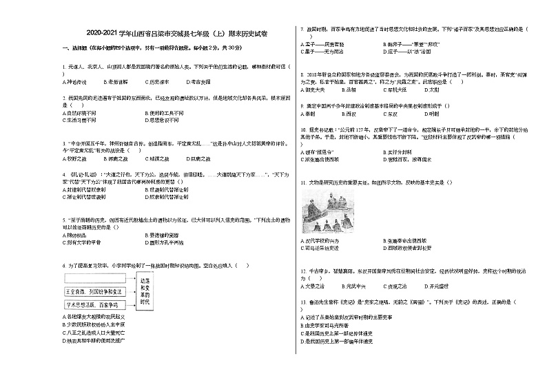2020-2021学年山西省吕梁市交城县七年级（上）期末历史试卷部编版01