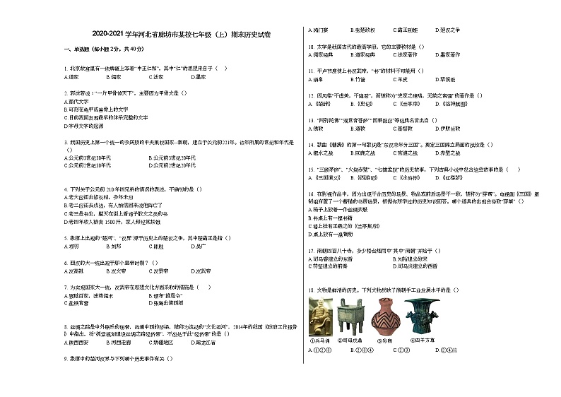 2020-2021学年河北省廊坊市某校七年级（上）期末历史试卷部编版01