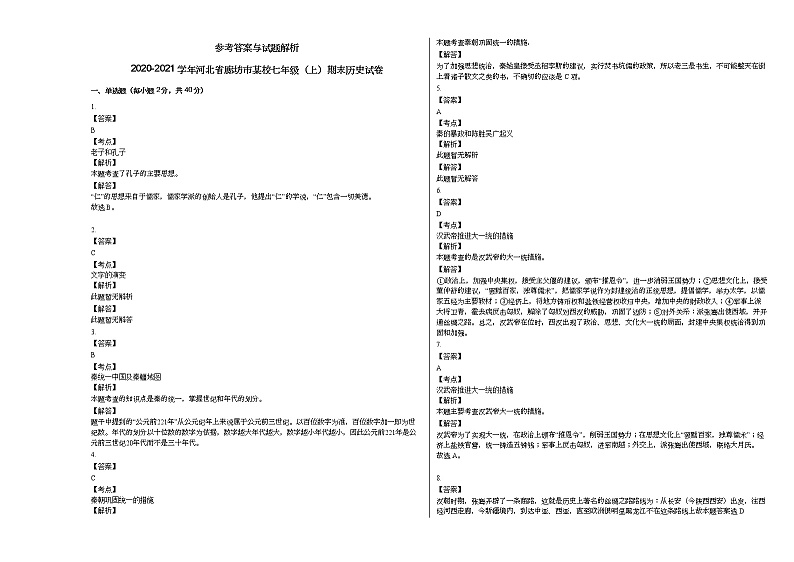 2020-2021学年河北省廊坊市某校七年级（上）期末历史试卷部编版03