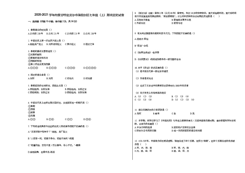 2020-2021学年内蒙古呼伦贝尔市海拉尔区七年级（上）期末历史试卷部编版第1页