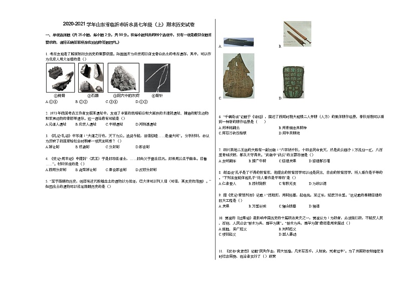 2020-2021学年山东省临沂市沂水县七年级（上）期末历史试卷部编版第1页