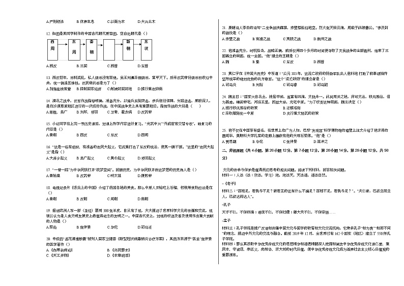 2020-2021学年山东省临沂市沂水县七年级（上）期末历史试卷部编版第2页