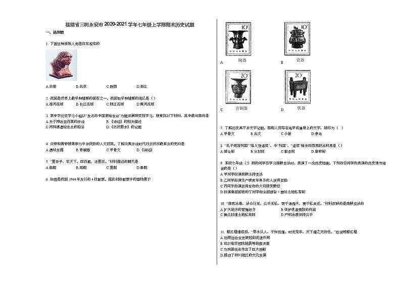 福建省三明永安市2020-2021学年七年级上学期期末历史试题部编版第1页