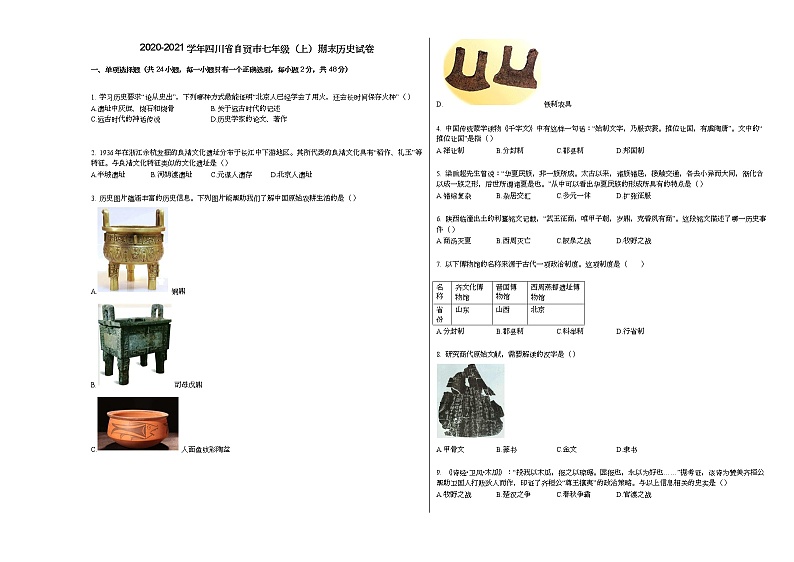 2020-2021学年四川省自贡市七年级（上）期末历史试卷部编版01