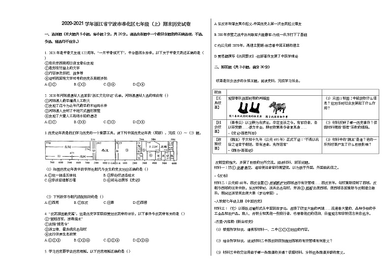 2020-2021学年浙江省宁波市奉化区七年级（上）期末历史试卷部编版第1页