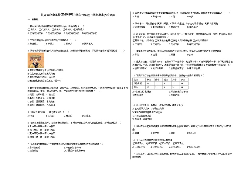 甘肃省北京某校2020-2021学年七年级上学期期末历史试题部编版第1页