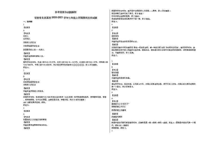 甘肃省北京某校2020-2021学年七年级上学期期末历史试题部编版第3页