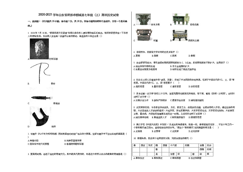 2020-2021学年山东省菏泽市郓城县七年级（上）期末历史试卷部编版第1页