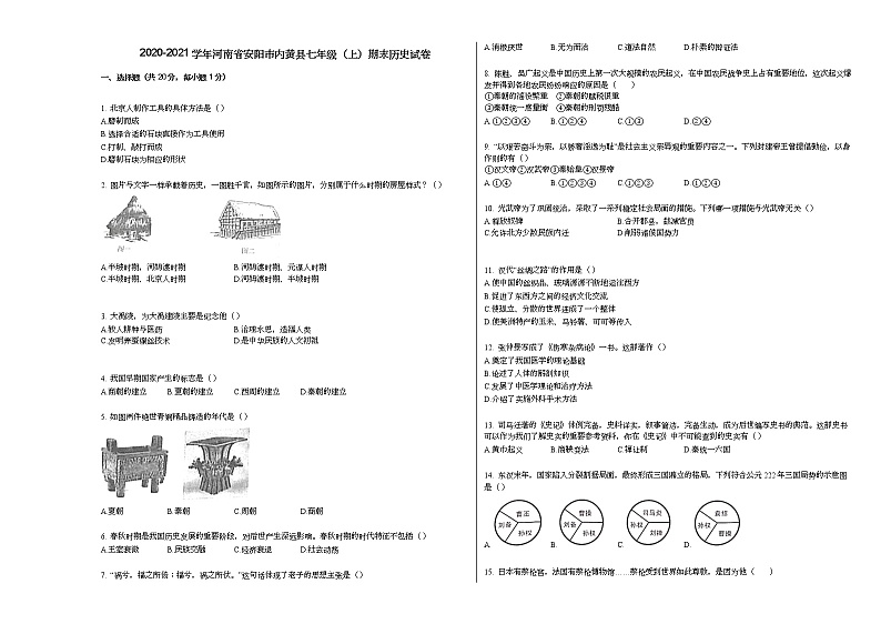 2020-2021学年河南省安阳市内黄县七年级（上）期末历史试卷部编版01