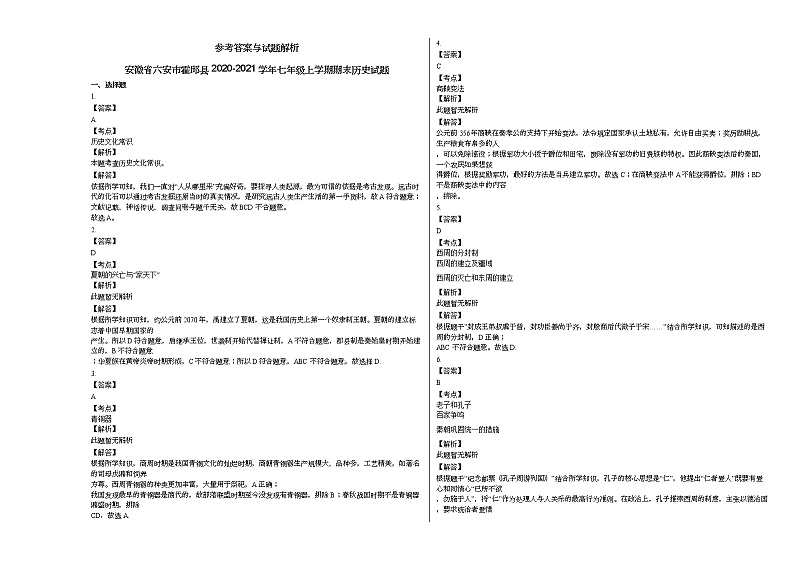 安徽省六安市霍邱县2020-2021学年七年级上学期期末历史试题部编版03