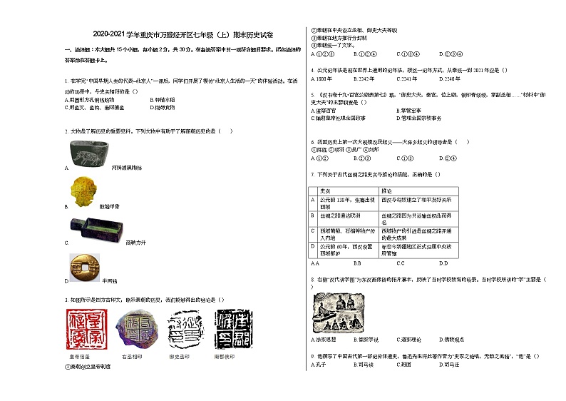 2020-2021学年重庆市万盛经开区七年级（上）期末历史试卷部编版第1页