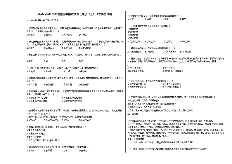 2020-2021学年甘肃省张掖市某校七年级（上）期末历史试卷部编版第1页