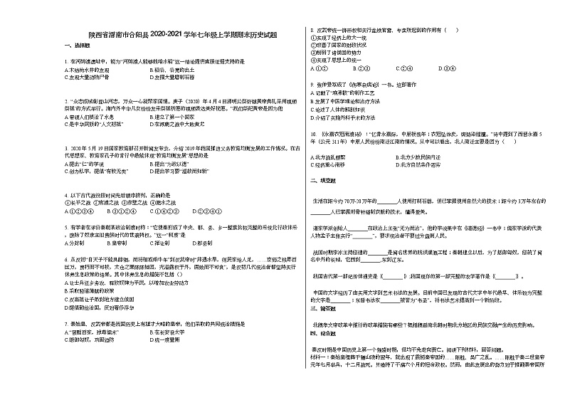 陕西省渭南市合阳县2020-2021学年七年级上学期期末历史试题部编版第1页