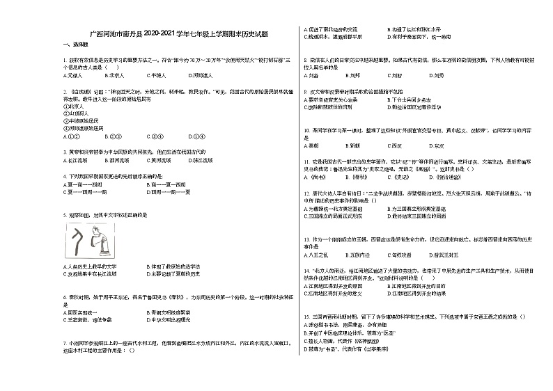 广西河池市南丹县2020-2021学年七年级上学期期末历史试题部编版01