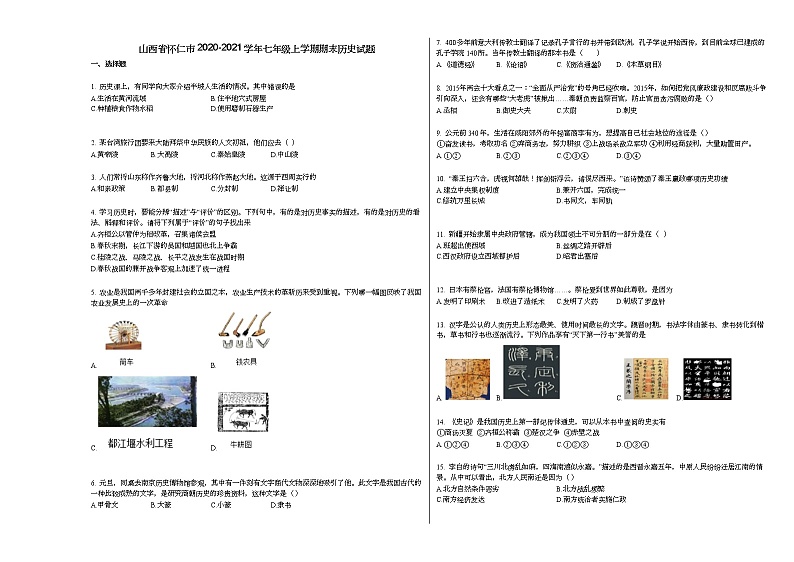 山西省怀仁市2020-2021学年七年级上学期期末历史试题部编版第1页