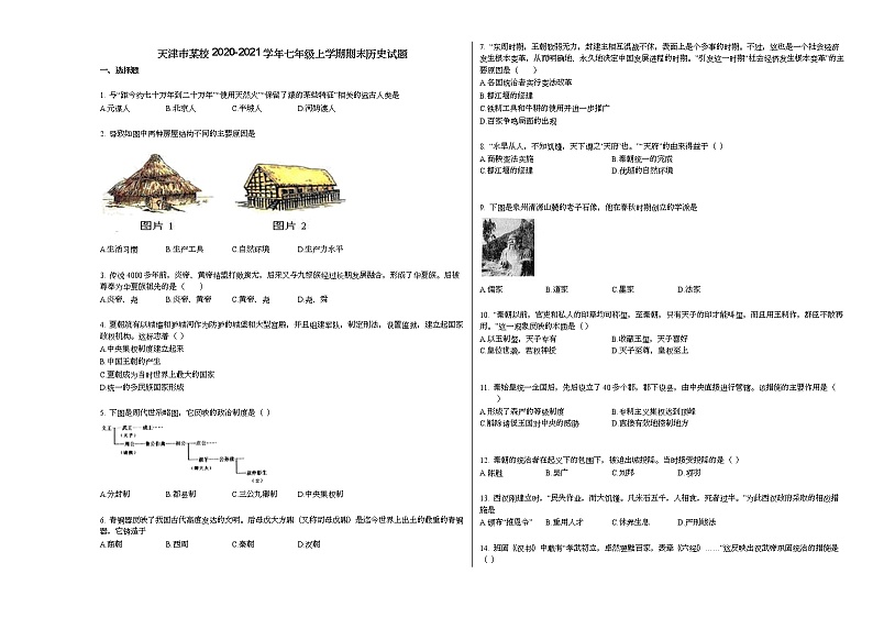 天津市某校2020-2021学年七年级上学期期末历史试题部编版第1页