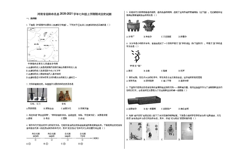 河南省信阳市息县2020-2021学年七年级上学期期末历史试题部编版第1页