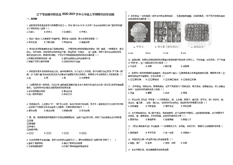 辽宁省抚顺市新宾县2020-2021学年七年级上学期期末历史试题部编版01